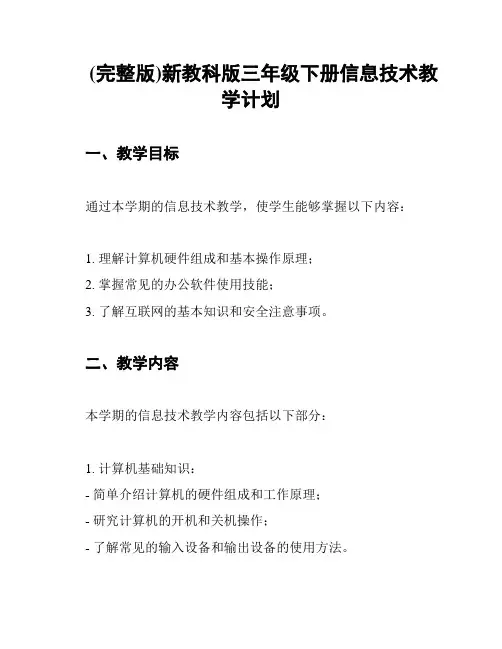 (完整版)新教科版三年级下册信息技术教学计划