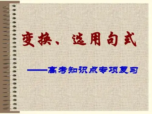 2016年高考专题复习：变换、选用句式