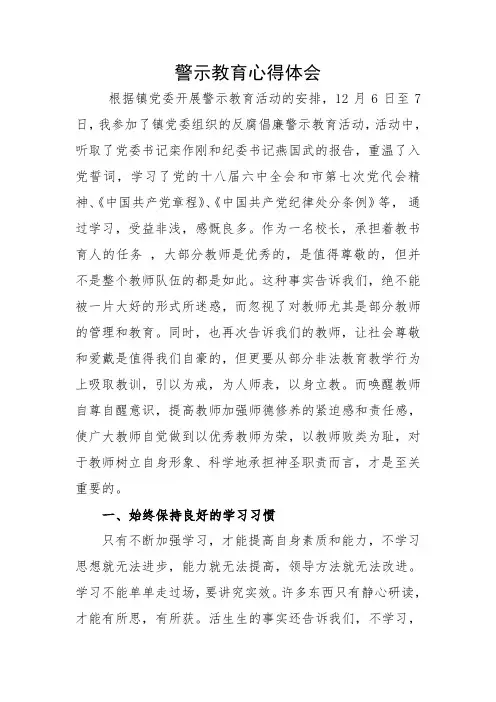 警示教育心得体会