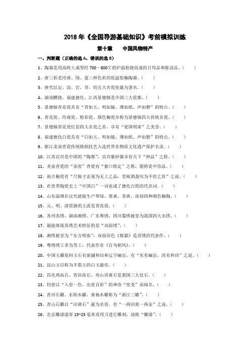 2018年《全国导游基础知识》考前模拟训练 第十章 中国风物特产