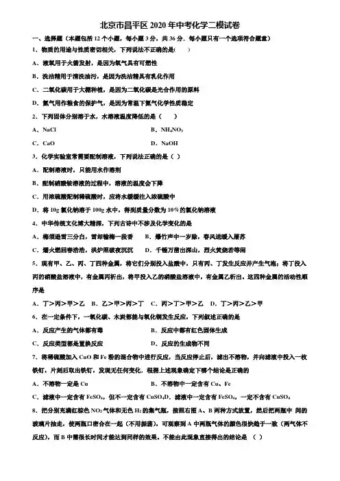 【附20套中考模拟试卷】北京市昌平区2020年中考化学二模试卷含解析