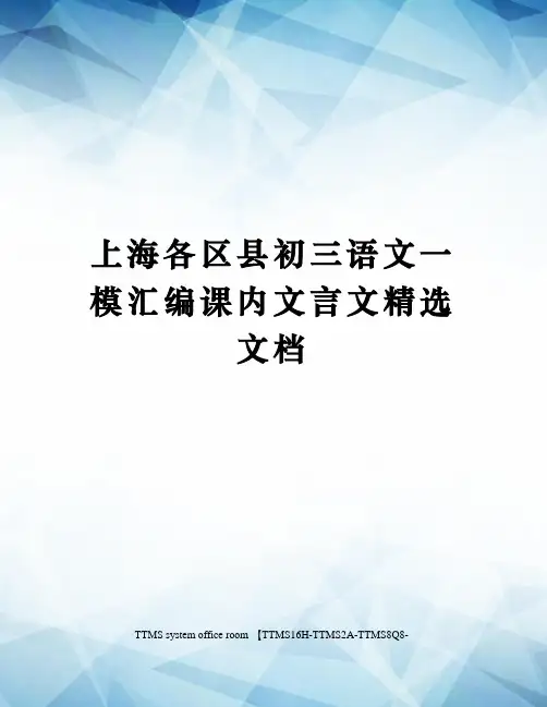 上海各区县初三语文一模汇编课内文言文精选文档