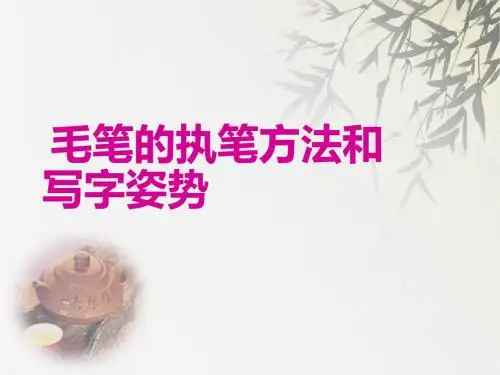 毛笔的执笔方法和写字姿势
