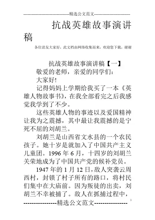 抗战英雄故事演讲稿