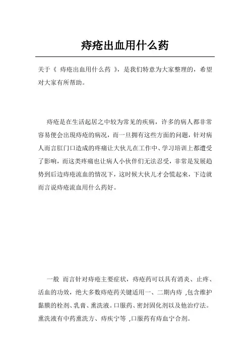 痔疮出血用什么药