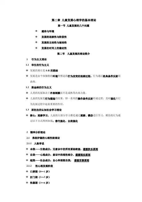 第二章 儿童发展心理学的基本理论  讲义