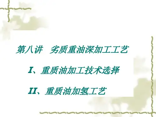 第八讲劣质重油深加工工艺资料