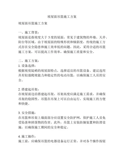 坡屋面吊篮施工方案