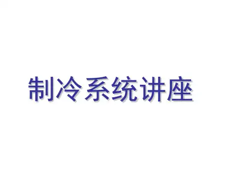 制冷系统原理