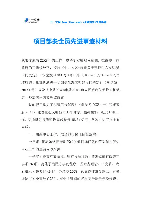 项目部安全员先进事迹材料