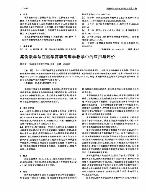 案例教学法在医学高职病理学教学中的应用与评价