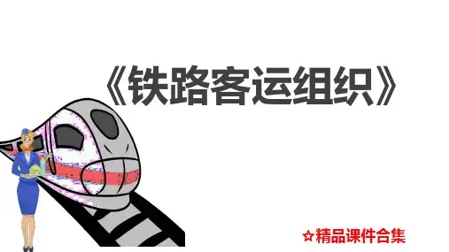 第4章 铁路客运运价  《铁路客运组织》