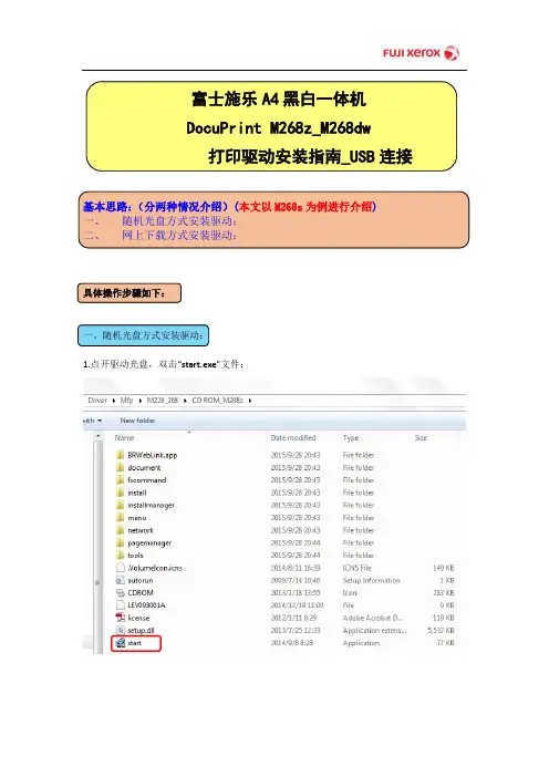 DocuPrint M268z_M268dw驱动安装指南_USB连接_v2