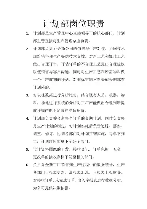 计划部岗位职责 2