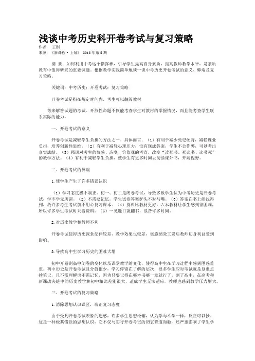 浅谈中考历史科开卷考试与复习策略     