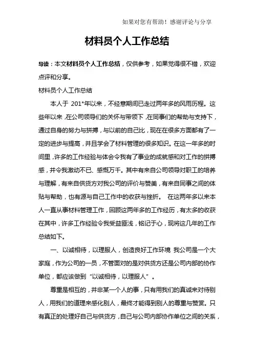 材料员个人工作总结 2