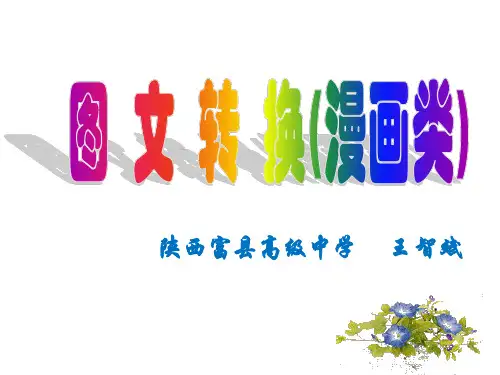 高考复习《图文转换》