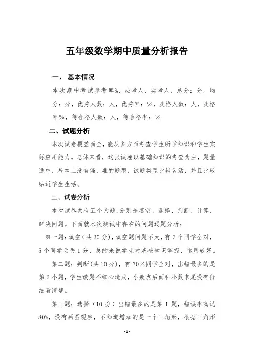 五年级数学期中质量分析报告