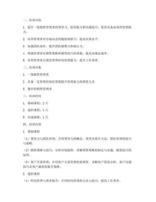 一线销售管理者培训方案