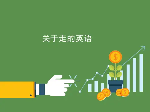 关于走的英语