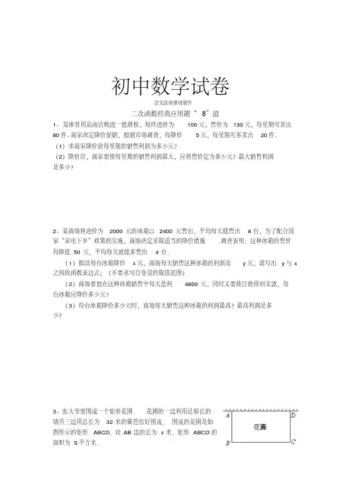 人教版九年级数学上册二次函数经典应用题“8”道