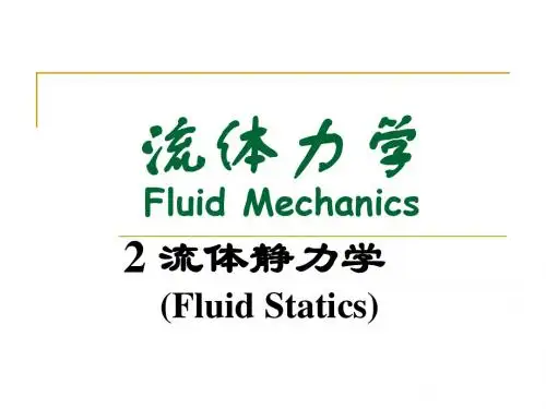 02 流体静力学