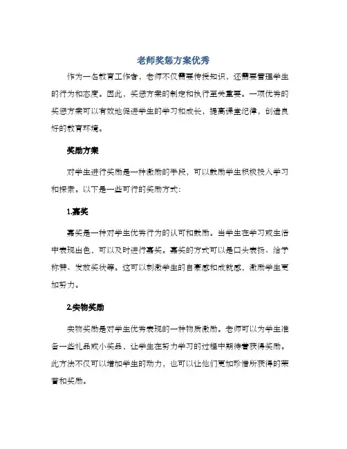 老师奖惩方案优秀