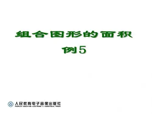 第6课时组合图形的面积 例5
