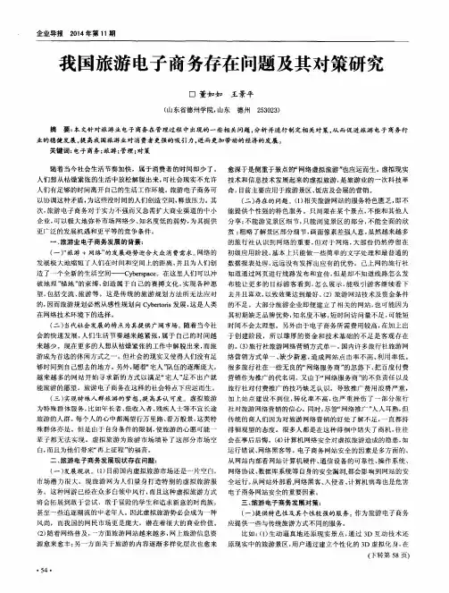 我国旅游电子商务存在问题及其对策研究