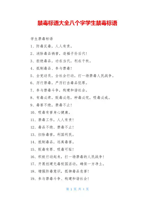 禁毒标语大全八个字学生禁毒标语
