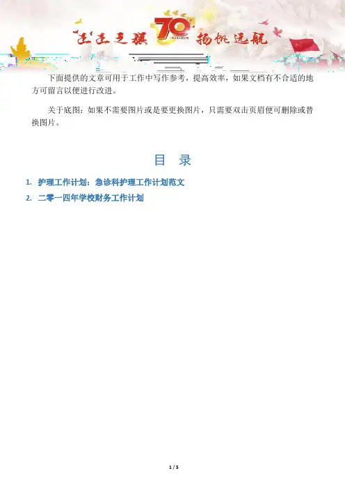 【写作范文2篇】护理工作计划：急诊科护理工作计划范文