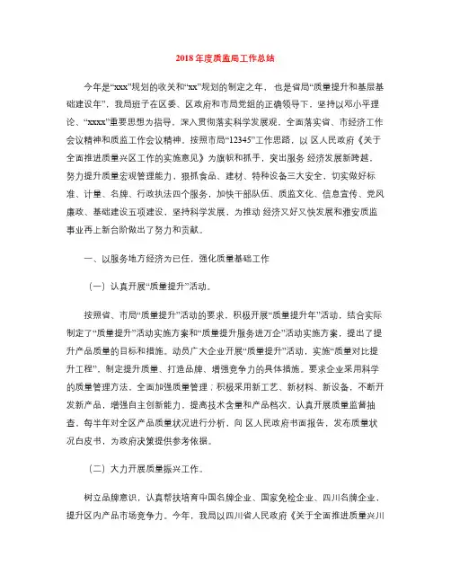 2018年度质监局工作总结