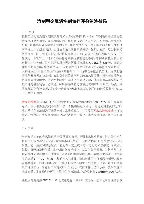 溶剂型金属清洗剂如何评价清洗效果