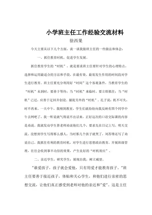 小学班主任工作经验交流材料 3