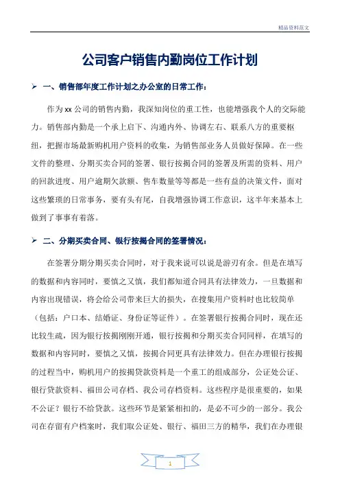 销售工作计划范文：公司客户销售内勤岗位工作计划