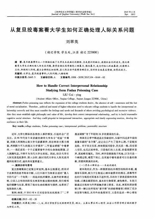 从复旦投毒案看大学生如何正确处理人际关系问题