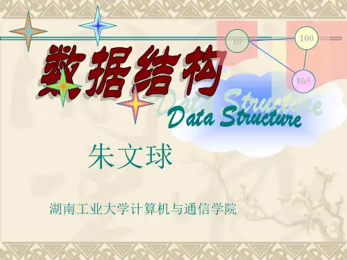 数据结构(C语言)第1章 绪论