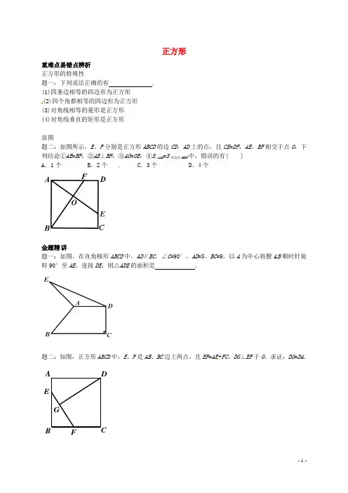 北京市2013-2014学年八年级数学下册 正方形专题讲解 (新版)新人教版