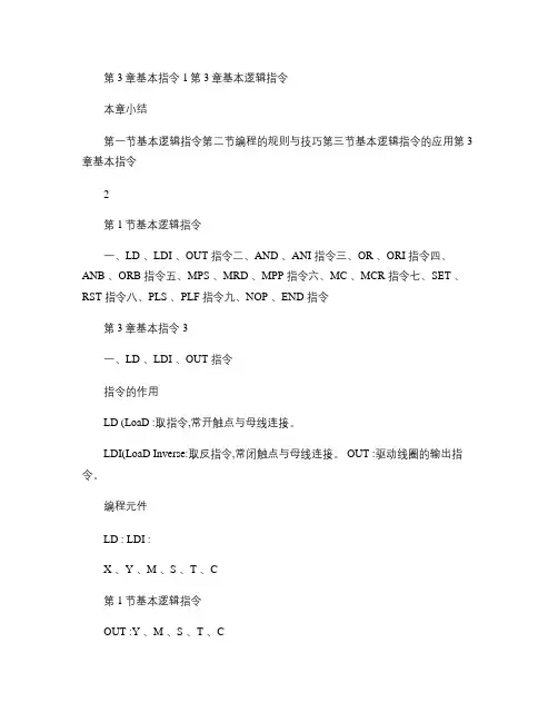 可编程控制器_第3章_基本指令概要