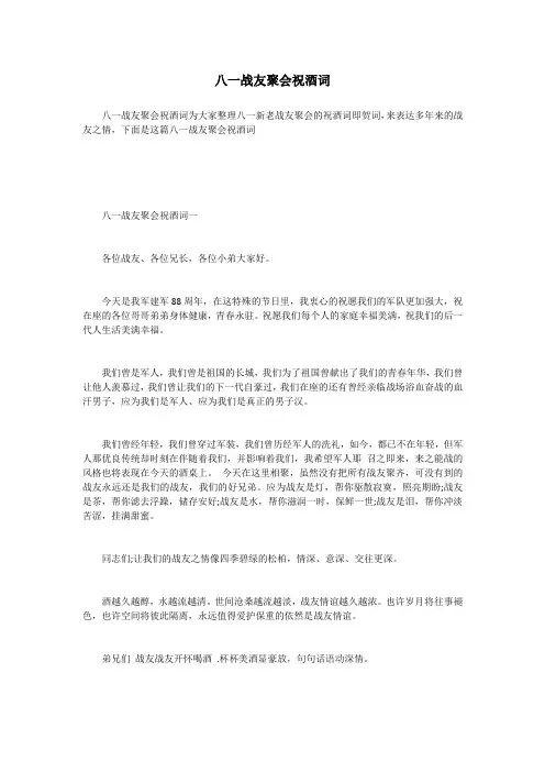 八一战友聚会祝酒词
