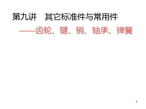 jXD08齿轮键、销、弹簧轴承PPT课件