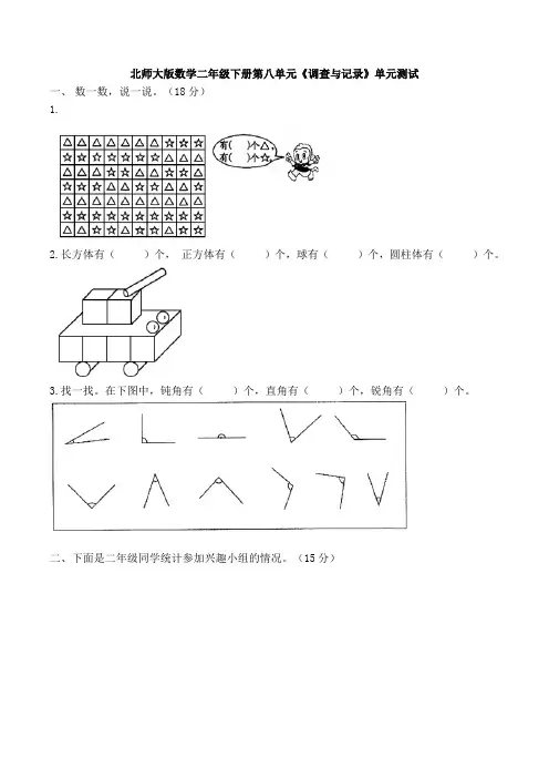 北师大版数学二年级下册第八单元《调查与记录》单元测试