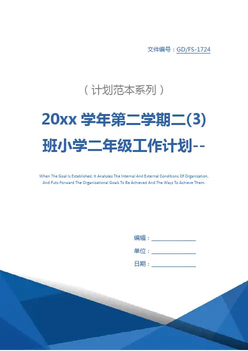 20xx学年第二学期二(3)班小学二年级工作计划--总体目标详细版