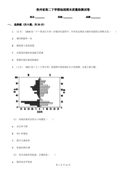 贵州省高二下学期地理期末质量检测试卷