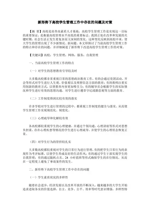 新形势下高校学生管理工作中存在的问题及对策