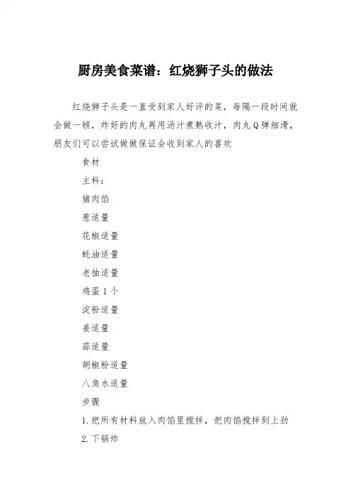 厨房美食菜谱：红烧狮子头的做法_5