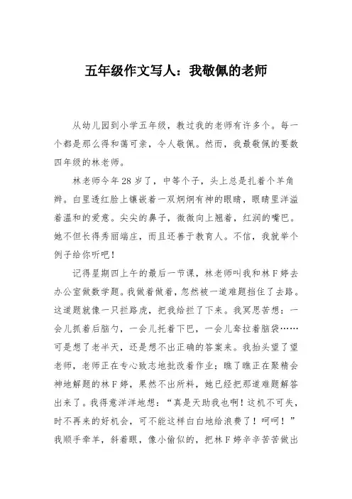 五年级作文写人：我敬佩的老师