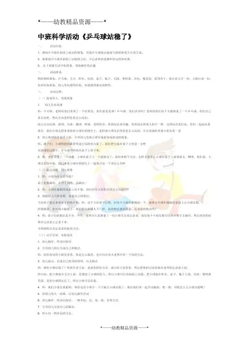 幼儿园中班科学教案-中班科学活动乒乓球站稳了