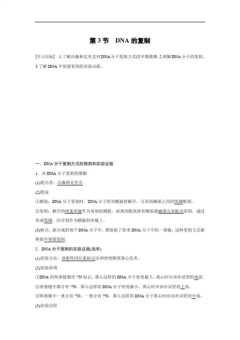 最新高中生物同步讲义必修二第3章 第3节 DNA的复制