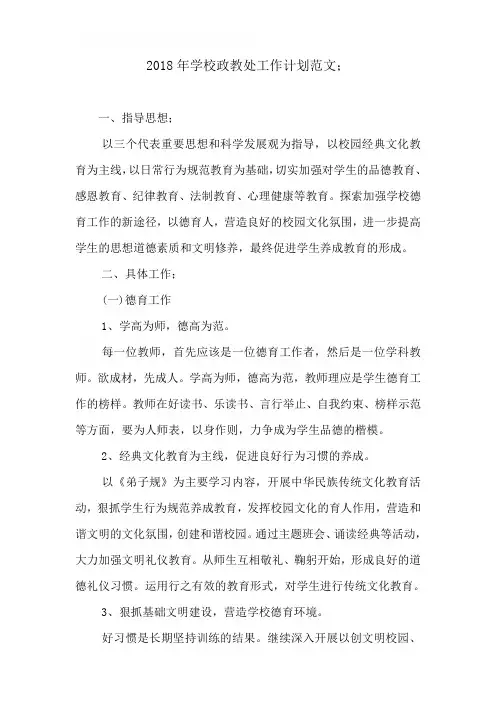 2018年学校政教处工作计划范文4篇